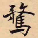 米芾騖书法图片