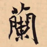 米芾蘭书法图片