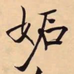 米芾妬书法图片