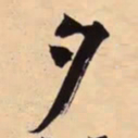 米芾夕书法图片