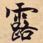 米芾露书法图片