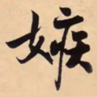 米芾嫉书法图片