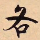 米芾各书法图片