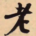 米芾老书法图片