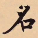 米芾名书法图片