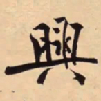 米芾興书法图片