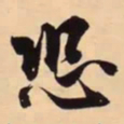 米芾恐书法图片