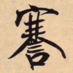 米芾謇书法图片