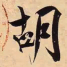米芾胡书法图片