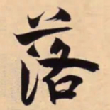 米芾落书法图片