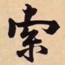 米芾索书法图片