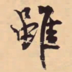 米芾雖书法图片