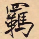 米芾羈书法图片