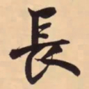 米芾長书法图片