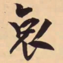米芾哀书法图片