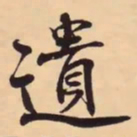 米芾遺书法图片