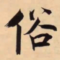 米芾俗书法图片