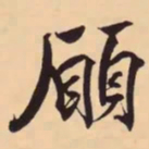 米芾願书法图片