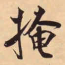 米芾掩书法图片