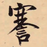 米芾謇书法图片