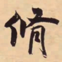 米芾脩书法图片
