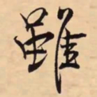 米芾雖书法图片