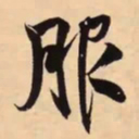 米芾服书法图片