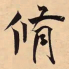 米芾脩书法图片