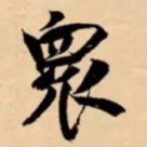 米芾衆书法图片