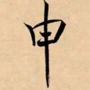 米芾申书法图片
