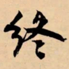 米芾终书法图片
