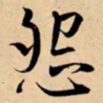 米芾怨书法图片