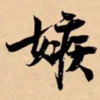 米芾嫉书法图片