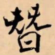 米芾替书法图片
