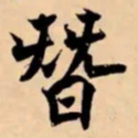 米芾替书法图片