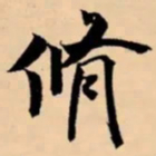 米芾脩书法图片