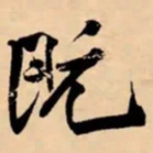 米芾既书法图片