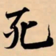 米芾死书法图片