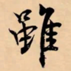 米芾雖书法图片