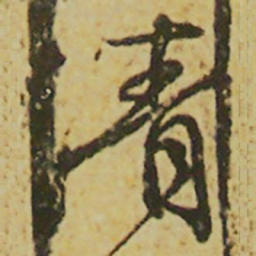 王远㤍书法图片