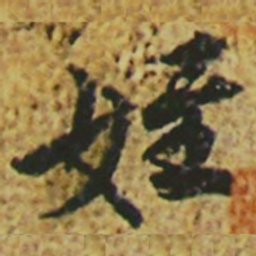 颜真卿侄书法图片