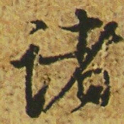 颜真卿诸书法图片