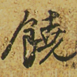 颜真卿饶书法图片