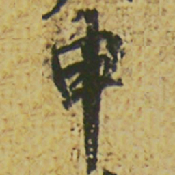 颜真卿申书法图片
