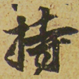 颜真卿持书法图片