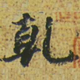 颜真卿乾书法图片