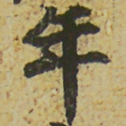 颜真卿年书法图片