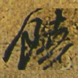 颜真卿饶书法图片