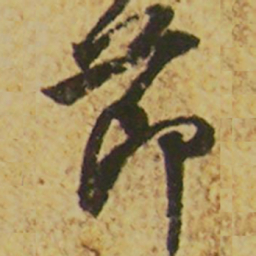 颜真卿节书法图片