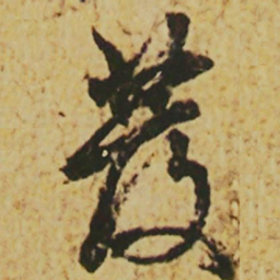 颜真卿发书法图片